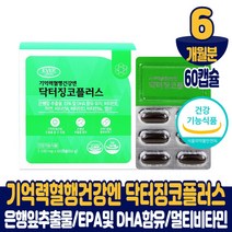 기억력 혈행 건강엔 징코 플러스 영양제 진코 은행잎추출물 EPA DHA 600mg 8중 복합 기능성 멀티비타민 미네랄 아연 제품 식약처 인증 건강기능식품 남성 여성, 6개월분, 1100mgx60캡슐