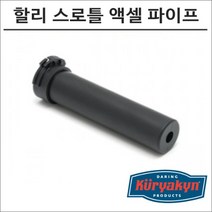 쿠리야킨 할리 스로틀 액셀 파이프