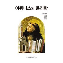 아퀴나스의 윤리학, 한국성토마스연구소
