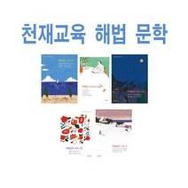 2023년 천재교육 해법 문학 고등 현대 시 소설 고전 시가 산문 수필 극, 천재교육 해법 문학 현대 소설