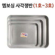 대원 돌고래표 엠보싱 사각쟁반(1-3호) 양은쟁반 업소, 3호 35x46