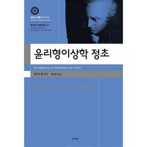 윤리형이상학 정초-한국어 칸트전집 6(대우고전총서 16A)(개정2판), 임마누엘칸트, 아카넷