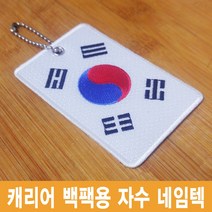 이엠비코리아 태극기1자수네임텍캐리어백팩여행필수품분실방지, 1장, 일반식