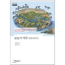[세창출판사]보농서 역주(한국연구재단 학술명저번역통서 동양편 523)(양장본 HardCover), 세창출판사, 장리상 저/최덕경 역주