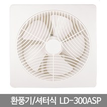 환풍기 셔터식환풍기 LD-300ASP 화장실환풍기/산업용환풍기/소형환풍기/공업용환풍기/저소음환풍기/욕실환풍기/창문환풍기/대형환풍기/업소용환풍기/배풍기, 단일 모델명/품번
