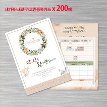 꿈마을예닮 새신자등록 새교우 새가족등록카드 엽서카드 새신자관리 교적부 교회주보 포토북 주보도안 카드도안 디자인 인쇄 제작 스마트주보 스터커제작 교회디자인 기독교용품/새신자등록카드, 2세트, 200매