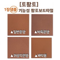 [토황토] 황토보드타일 1장 샘플 무료배송/ 기능성 참숯 활성탄 함유_ 실내 벽 시공 황토방 주택 아파트 아토피 건강