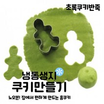 마리네빵공장 초록쿠키반죽 냉동생지 토이쿠키만들기 쿠키클레이 납품 결혼 답례품 60g x 6개입, 60g x 30개입