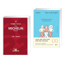 미쉐린 가이드 서울 2022 + 기분이 태도가 되지 않게 (전2권)