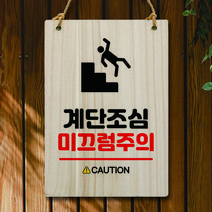 뭉키데코 나무 안내판 팻말 푯말 표지판 나무팻말 오픈클로즈(A4)_W5_221_계단조심 미끄럼주의, W5 기본