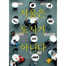 [개똥이네][중고-최상] 서울은 도시가 아니다