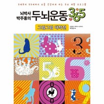 두뇌운동365 그림그림대작전 뇌박사박주홍의, 상품명