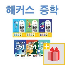 해커스 중학 영문법 보카 기초 필수 중등 1 2 3 학년, 사은품+기출로 적중 해커스 중학영문법 3학년