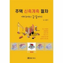 주택 신축개축 절차 개시에서 종결까지, 상품명