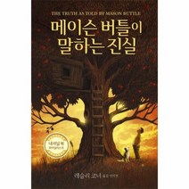 메이슨버틀이 말하는 진실, 상품명