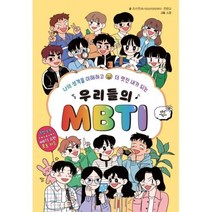우리들의 MBTI 1: 성격 유형:나의 성격을 이해하고 더 멋진 내가 되는