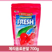 과일 음료 파우더 체리 700g 에이드 베이스 분말 홈카페 주스 가루 후식
