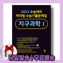 마더텅 지구과학 1 수능기출문제집 검은책 [2022|사은품|무료배송]