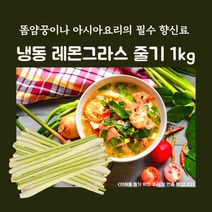 미트팬트리 똠얌꿍이나 동남아요리 향신료 냉동 레몬 그라스 줄기 1kg