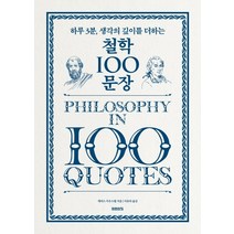 철학 100 문장:하루 3분 생각의 깊이를 더하는, 미래의창, 개러스 사우스웰
