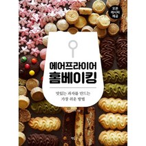 에어프라이어 홈베이킹:맛있는 과자를 만드는 가장 쉬운 방법 | 오븐 레시피 제공