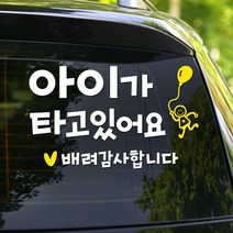108 STUDIO 아이가 타고 있어요 차량스티커700, 706(S/M/L)-미디움