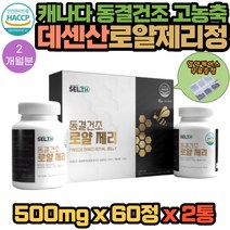캐나다 동결건조 고농축 로얄제리 10-HDA 2통 2개월분 로얄제리정 로얄젤리 데센산 아미노낙산 아데노신