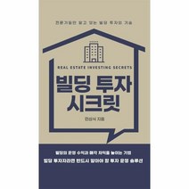 빌딩 투자 시크릿, 법률출판사, 민성식