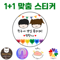 [해피향] 1+1 소량주문스티커 맞춤 제작 이름변경 생일 축하 유치원 어린이집 간식 답례품 스티커 4.8cm(20개) 6.3cm(12개), E9 - 해피 썬1, 원형4.8(20개)