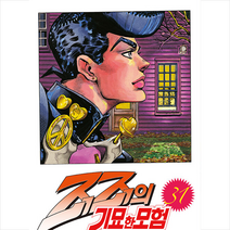 죠죠의 기묘한 모험 31: 히로세 코이치 (에코즈), 문학동네