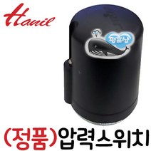 한일정품 AS펌프부속 PH-150A PH-125A PH-125R PH-160A PHH-168A-B PHH-128A-B정품압력스위치(개1.3/폐0.7), 1개