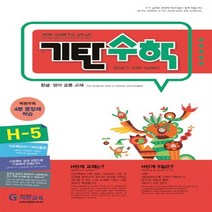 [기탄교육]기탄수학 H단계 5집 H5 H-5 개정판