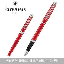 워터맨 뉴헤미스피어 만년필 2019년형, 코멧레드CT 각인포함, F