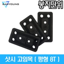 (봉지단위) 수량 173개 8T 샷시 고임목