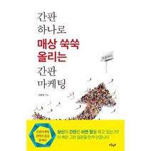 웅진북센 간판 하나로 매상 쑥쑥 올리는 간판마케팅, One color | One Size@1
