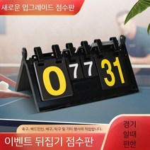스코어보드농구 탁구 당구 스코어보드 플레이트플립 스코어카운터, A