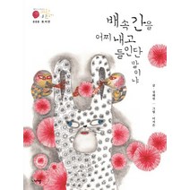 토끼전: 배 속 간을 어찌 내고 들인단 말이냐, 나라말