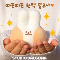 따끈따끈 달고나 손난로
