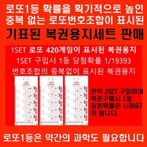 로또420게임 중복없이 표시된 복권용지 1등당첨확률1/19393