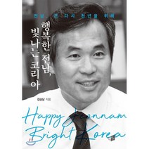 행복한 전남 빛나는 코리아:전남 또 다시 천년을 위해, 카이로스, 김승남 저