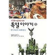 독일이야기 2, 거름, 서울대학교 독일학연구소