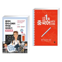 중국어 한자&간체자 무작정 따라하기 쓰기노트 + 나의 하루 1줄 중국어 쓰기 수첩 기초문장 100 (전2권), 길벗이지톡
