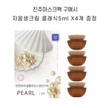 진주마스크팩 구매시 설화수 자음생크림 클래식 5ml X 4개 증정