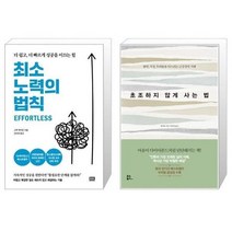 유니오니아시아 최소 노력의 법칙 + 초조하지 않게 사는 법, [단일상품]