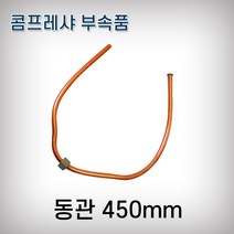 JYT 콤프레샤 부속 동관 동파이프 콤프레셔