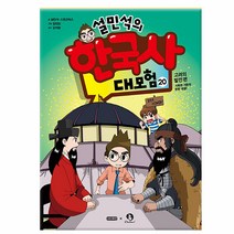 설민석의 한국사 대모험. 20:고려의 발전 편: 서희와 거란의 한판 대결!, 아이휴먼