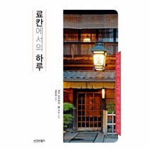 료칸에서의 하루, 상품명
