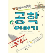 자연에서 배우는 공학 이야기:자연이 가르쳐 준 생활 속 발명품들을 찾아라!, 리잼