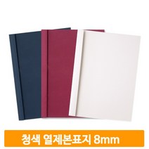 무지 열제본용 커버 50매 청색 8mm 표지 교재 문서 학교 사무실 회사 학원