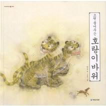 소원 들어주는 호랑이 바위, 국민서관, 옛날옛적에 시리즈